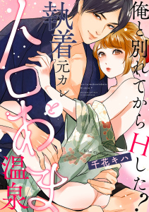 【ショコラブ】俺と別れてからHした？ ～執着元カレとトロあま温泉～の表紙