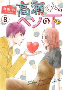 【漫画】高瀬くんのヘソの下8,raw,無料,山田也,秋水社ORIGINAL