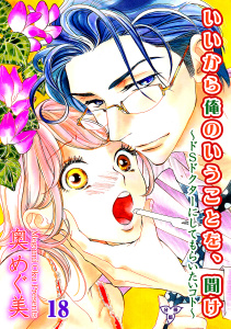 いいから俺のいうことを、聞け～ドSドクターにしてもらいたいコト～【分冊版】（18）無料マンガ表紙,raw