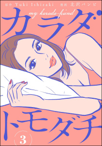 カラダトモダチ（分冊版） 【第3話】無料マンガ表紙,raw
