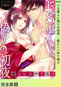 ドＳ軍人と偽りの初夜 ─愛らしい声で鳴け【完全版】５無料マンガ表紙,raw