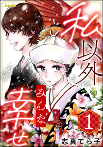 私以外みんな幸せ （1）の表紙