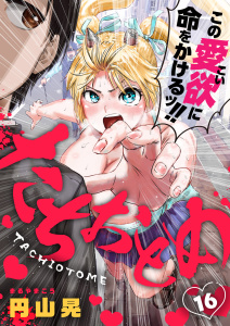 【少年・青年漫画】たちおとめ(16)raw,無料,円山晃,comipo comics
