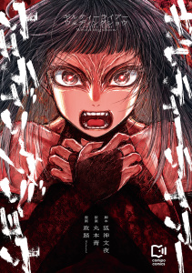 ギルティ―ライアーウェディングショウ【電子単行本】無料マンガ表紙,raw