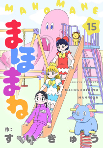 まほまね【連載版】(15)無料マンガ表紙,raw