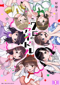 七匹のアイドル～#ババババンビの馬鹿騒ぎ～ 第1話無料マンガ表紙,raw