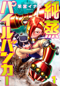 【少年・青年漫画】純蒸パイルバンカー(1)raw,無料,米宮イナホ,comipo comics