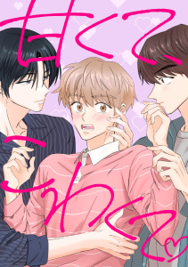 甘くて、こわくて。32巻|hinoon|Full Color Comics| 無料 甘くて、こわくて。32巻|hinoon|Full Color Comics| 無料