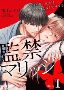 【TL漫画】監禁マリッジ～永遠を誓った夫は猟奇的な愛し方をする～　1:raw,無料,澪辻エイ巳,快感倶楽部