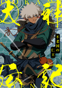 新刊【少年・青年漫画】大神伝記～不老国の仁王～(79),raw,無料,TENCENTAnimation&Comics,Full Color Comics