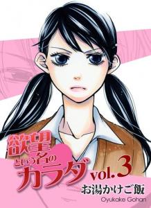 欲望という名のカラダ 第3巻,raw