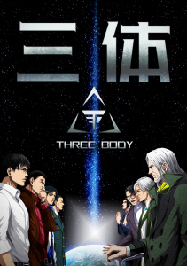 三体【単話版】(76)の表紙