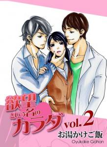 欲望という名のカラダ 第2巻の表紙