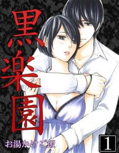 黒楽園 第1巻無料マンガ表紙,raw