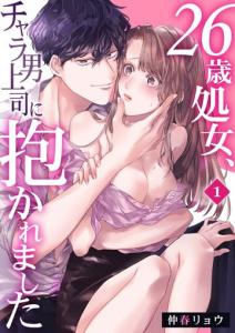 【TL漫画】26歳処女、チャラ男上司に抱かれました 1:raw,無料,仲春リョウ,快感倶楽部
