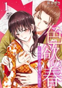 【TL漫画】色欲の春～秘めた色香は筆先に宿る～　1:raw,無料,笹木ささ,快感倶楽部