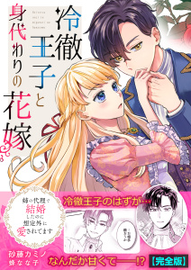 【漫画】冷徹王子と身代わりの花嫁～姉の代理で結婚したのに想定外に愛されてます【完全版】,raw,無料,蜂なな子,砂藤カミノ,Bevy
