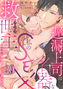 遅漏上司は名器な私のSEX救世主～挿入3時間、ナカイキHの絶頂快感～ 20,raw