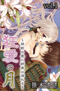 狂愛の月～禁断の愛に姉弟は溺れる～ 第1巻の表紙