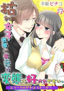 枯れ女子・笠原一花(25)は変態に好かれやすい。～エリートメガネはストーカー～  第17巻,raw