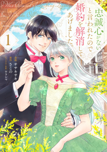 忠誠心がないと言われたので婚約を解消してあげました。1の表紙