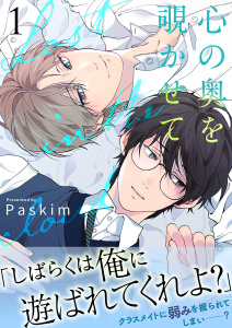 【BL漫画】心の奥を覗かせて【電子単行本版／限定特典付き】１raw,無料,Paskim（著）,Rush!