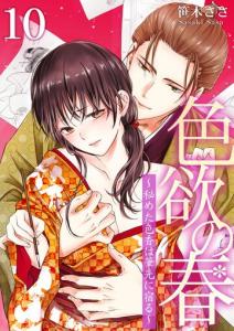 色欲の春～秘めた色香は筆先に宿る～　10,raw