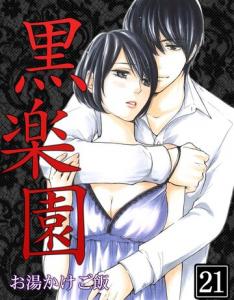 黒楽園 第21巻無料マンガ表紙,raw