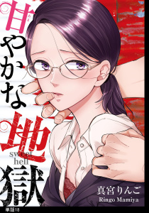 甘やかな地獄【単話】（18）無料マンガ表紙,raw