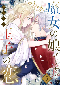 【漫画】魔女の娘エリザと王子の恋 5raw,無料,深原にな,シーモアコミックス