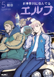 【漫画】#神奈川に住んでるエルフ 5raw,無料,鎧田,マイクロマガジン社