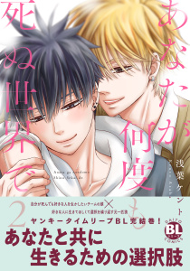 【BL漫画】あなたが何度も死ぬ世界で【単行本版】2【電子限定特典付き】raw,無料,浅葉ケント,秋水社ORIGINAL