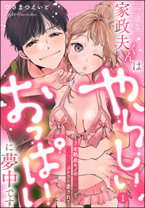 一途な家政夫くんはやらしいおっぱいに夢中です 7年熟成モノの執着Hでじっくりコトコト愛されて（分冊版） 【第1話】の表紙