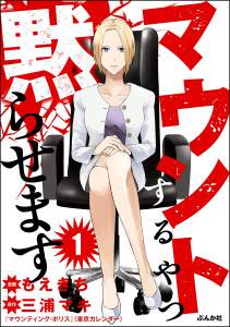 マウントするやつ黙らせます（分冊版） 【第1話】の表紙
