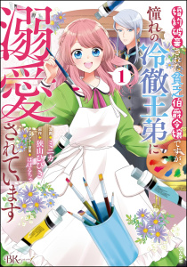 婚約破棄された貧乏伯爵令嬢ですが、憧れの冷徹王弟に溺愛されています コミック版 （1）の表紙