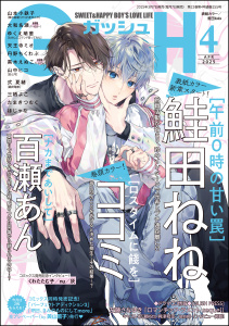 【漫画】GUSH 2025年04月号,raw,無料,ゆくえ萌葱,三栖よこ,黒木えぬこ,式夏緒,ココミ,山中ヒコ,たまきつむぐ,山本小鉄子,大和名瀬,丹野ちくわぶ,天王寺ミオ,他,百瀬あん,ほじゃな,鮭田ねね,海王社