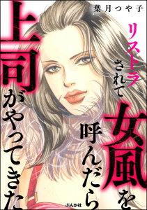 リストラされて女風を呼んだら上司がやってきた無料マンガ表紙,raw