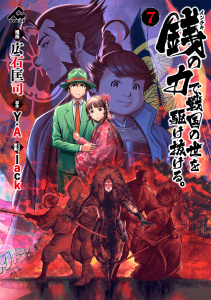 銭（インチキ）の力で、戦国の世を駆け抜ける。 7の表紙