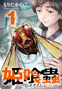 姫喰蟲-ヒメクイムシ-1巻の表紙