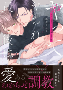 【BL漫画】ヤってヤられて最後は…愛【コミックス版】【電子限定描き下ろし漫画付き】raw,無料,坂井ヤスト,ダリアコミックスe