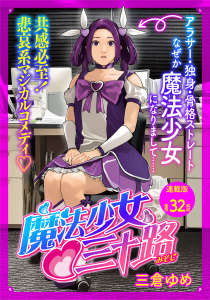 魔法少女・三十路　連載版　第３２話　もし魔法少女35歳が最強の邪神と戦ったら　その２無料マンガ表紙,raw