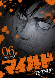 マイルド 連載版 ６話 カゾクノタメ無料マンガ表紙,raw