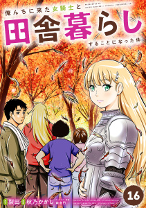 俺んちに来た女騎士と田舎暮らしすることになった件 (16)無料マンガ表紙,raw