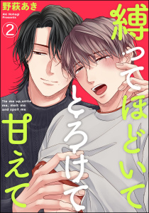 新刊【BL漫画】縛ってほどいてとろけて甘えて（分冊版） 【第2話】raw,無料,野萩あき,海王社