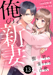 【漫画】comic Berry's 俺の新妻～御曹司の煽られる独占欲～（分冊版）13話raw,無料,村崎 翠（作画）,きたみまゆ（原作）,スターツ出版