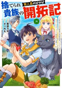 【漫画】捨てられ貴族の無人島のびのび開拓記～ようやく自由を手に入れたので、もふもふたちと気まぐれスローライフを満喫します～【分冊版】8巻raw,無料,ポリ外丸（原作）,服部万利（作画）,スターツ出版