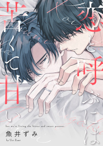 【BL漫画】恋と呼ぶには苦くて甘い【単話売】(1)raw,無料,魚井ずみ,ジュリアンパブリッシング