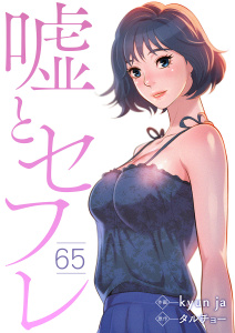 嘘とセフレ６５,raw