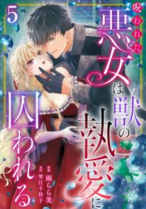 呪われた悪女は獣の執愛に囚われる5無料マンガ表紙,raw