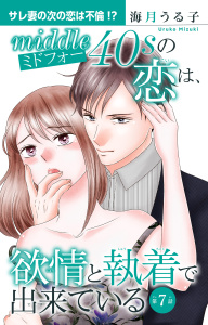 新刊【漫画】ミドフォーの恋は、欲情と執着で出来ている 7raw,無料,海月うる子,大都社／秋水社